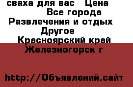 сваха для вас › Цена ­ 5 000 - Все города Развлечения и отдых » Другое   . Красноярский край,Железногорск г.